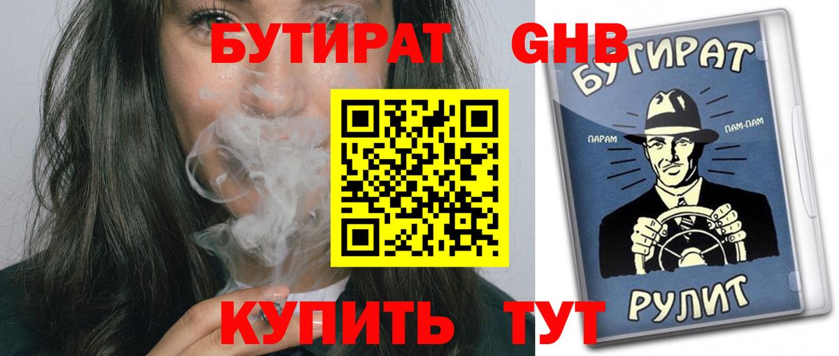 БУТИРАТ бутандиол  Вход с VPN  БУТИРАТ  Карачаевск 